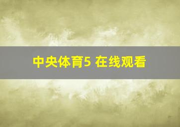 中央体育5 在线观看